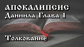 Апокалипсис  Занятие 2  Книга пророка Даниила  Глава 1  Толкoвание