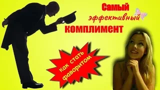 Самый эффективный комплимент