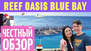Reef Oasis Blue Bay Resort, Шарм Эль Шейх, Египет - обзор отеля