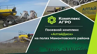 Посевная с техникой Комплекс АГРО: "АлтайДиск" в деле