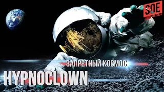 HypnoClown - Запретный Космос