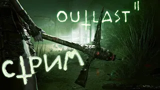 ВЕЧЕРНИЙ ХОРРОР СТРИМ OUTLAST 2 ▰ ИГРАЮ С ПОДПИСЧИКАМИ ▰ бесплатное пати