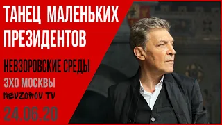 Невзоров.«Невзоровские среды» 24.06.20. Парад, Путин, поправки, монастырь, Навальный , хайп, могилы.