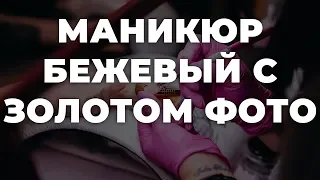 Маникюр бежевый с золотом фото 💥 ИДЕИ МАНИКЮРА 💥 ДИЗАЙН НОГТЕЙ 💖💖💖