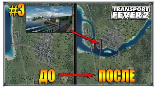 Прорываем Речку Дон | Transport Fever 2 моды Русские | S03 #3 (жд игры)