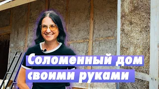 Соломенный дом своими руками: высокотехнологично, экологично, экономно