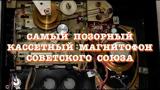 Самый позорный кассетный магнитофон Советского Союза