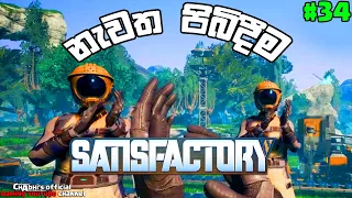 Satisfactory | නැවත පිබිදීම 1 #34