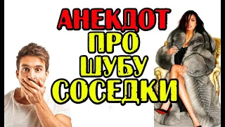 СМЕШНОЙ АНЕКДОТ ПРО ЖЕНУ СОСЕДА. СВЕЖИЙ И СМЕШНОЙ АНЕКДОТ.