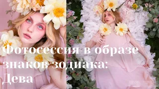 Фотосессия в образе знаков зодиака: Дева