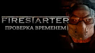 Пора Вспомнить Firestarter