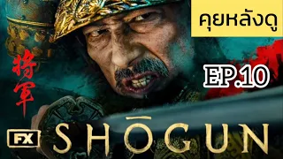 คุยหลังดู Shogun EP.10 จบ (รีวิว+สปอยล์)