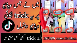 tiktok par like views kaise badhaye real trick 2023 | how to increase views with track | tiktok like