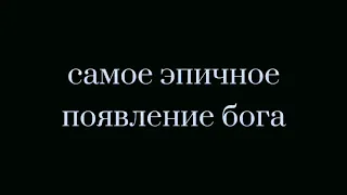 самое эпичное появление бога 😎