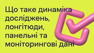 Що таке динаміка досліджень, лонгітюди, панельні та моніторингові дані