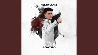 Удар Али