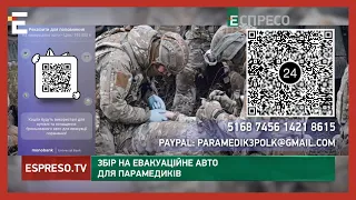 Збір на евакуаційне авто для парамедиків