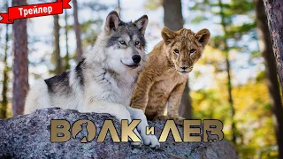 Волк и лев - трейлер