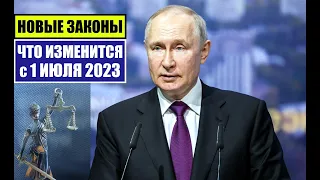 НОВЫЕ ЗАКОНЫ с 1 ИЮЛЯ 2023 для ГРАЖДАН РФ, ИНОСТРАННЫХ ГРАЖДАН.  ЧТО ИЗМЕНИТСЯ В ИЮЛЯ?! Юрист