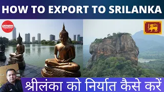 श्रीलंका को कैसे निर्यात किया जाए ?  How to Export to Sri Lanka . Export & Import Sri Lanka. Trade .