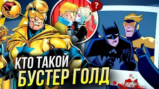 Кто такой Бустер Голд | Разбор персонажа | Боги и Монстры киновселенной DC