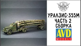 УралЗиС-355М, AVD Models, 1:43 - Часть 2: Сборка
