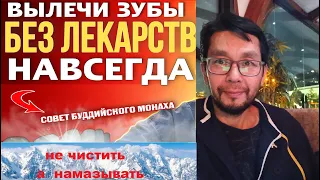 Навсегда вылечи ЗУБЫ без лекарств Бесплатно (экс монах)