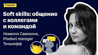 Soft skills: общение с коллегами и командой — Камилла Самохина, Тинькофф