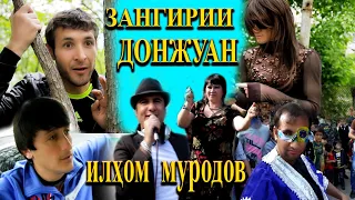 ЗАНГИРИИ ДОНЖУАН - Туйона Илхом Муродов 2-Кисм