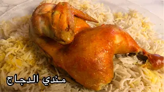 Chicken Mandi - Original Arabic Mandi Recipe -   مندي الدجاج