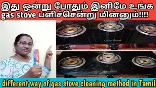 Glass cook top gas stove cleaning method in Tamil// different way of gas stove cleaning in Tamil