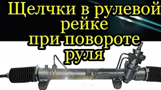 Щелчки, треск рулевой рейки при повороте руля.