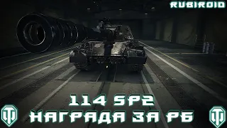 WORLD OF TANKS STREAM ➤ 114 SP2 ➤ ЛУЧШАЯ ПТ (wot стрим) 1440p