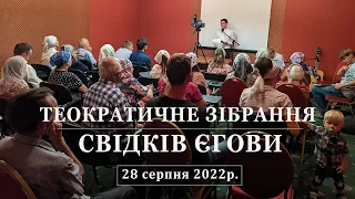 Теократичне Зібрання Свідків Єгови 28 серпня 2022