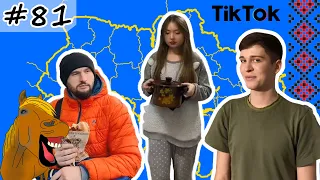 #81 Українські Сміхуйочки з TikTok, що розірвуть вас на шматки!