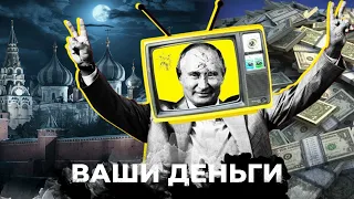 Кремль тратит МИЛЛИАРДЫ на пропаганду! Кто украл деньги пользователей QIWI? | ВАШИ ДЕНЬГИ