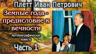 Плетт И.П. Земные года - предисловие к вечности. Часть 1