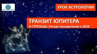 ТРАНЗИТ ЮПИТЕРА в СТРЕЛЬЦЕ. ГДЕ СЧАСТЬЕ в 2020 году? Подробно про Юпитер. Мастер-класс по астрологии