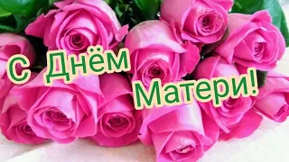 ДЕНЬ МАТЕРИ 🥰 КРАСИВОЕ ПОЗДРАВЛЕНИЕ С ДНЕМ МАТЕРИ 💐 День мамы💞 ПОЗДРАВЛЕНИЕ МАМЕ