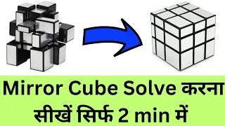 How to Solve Mirror Cube in Hindi। Mirror Cube Kaise Solve Kare