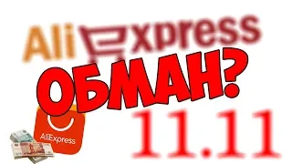 Кидалы / Обман на распродаже 11.11 AliExpress.