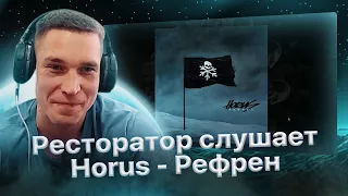 Ресторатор слушает "Horus - Рефрен" (Первая реакция)