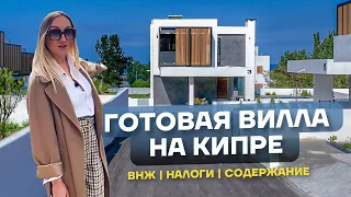 Северный Кипр как он есть. Готовая вилла. ВНЖ. Налоги. Содержание.