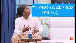 Seifu on EBS: "ከመኪና አደጋ በተአምር የተረፍኩበትን አጋጣሚ መቼም አልረሳውም" ድምፃዊ ጆኒ ራጋ | Johnny Ragga