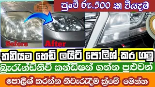 how to polish hedlight  / faded hedlights Restore  / car headlights cleaning at home  සිංහලෙන්
