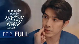 [Official] Dear Doctor I'm Coming for Soul | คุณหมอครับผมมารับวิญญาณคนไข้ | Ep.2