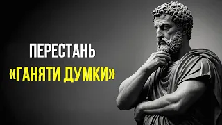 Стоїчні способи ПОЗБУТИСЯ зайвих роздумів