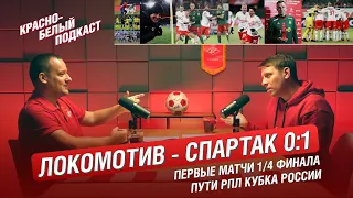 ЛОКОМОТИВ - СПАРТАК 0:1 | ИТОГИ ПЕРВЫХ МАТЧЕЙ ¼ ПУТИ РПЛ КУБКА РОССИИ