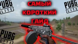 ГАЙД на СКОРПИОН | PUBG LITE | Как Играть со SKORPION