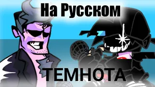 ⚫Фан-Перевод🎶 Darkness dad Day 2 на Русский🇷🇺 @-DELETED--